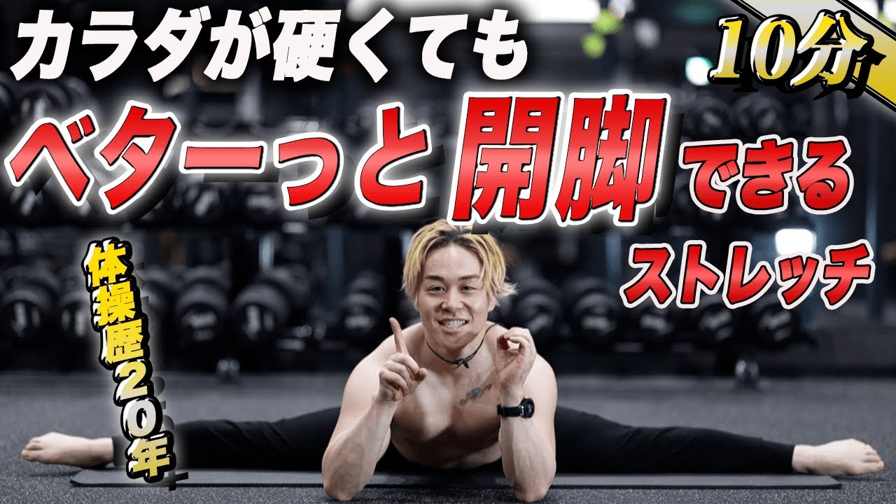 1日10分で開脚できるようになるストレッチ！寝たままできて超効果的な方法