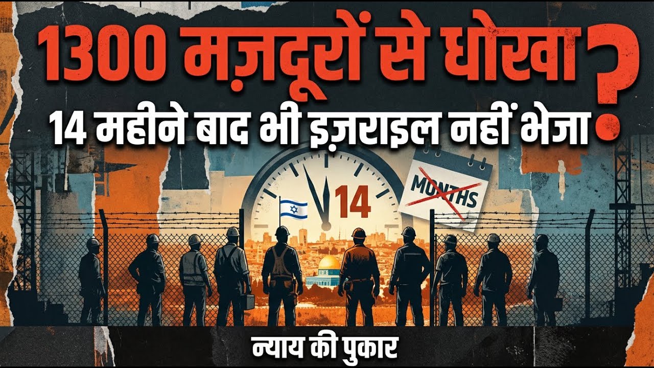 1300 मज़दूरों से धोखा? 14 महीने बाद भी Israel नहीं भेजा गया | Lucknow | सरकारी वादों पर सवाल