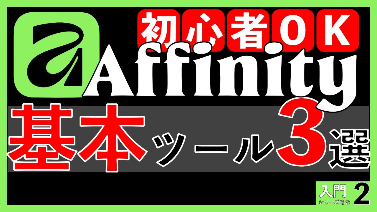 【初心者OK】Affinity V3 最初に覚える基本ツール3選｜まずはこれだけ