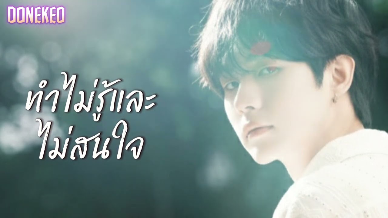 ทำไม่รู้และไม่สนใจ@donekeo5989 