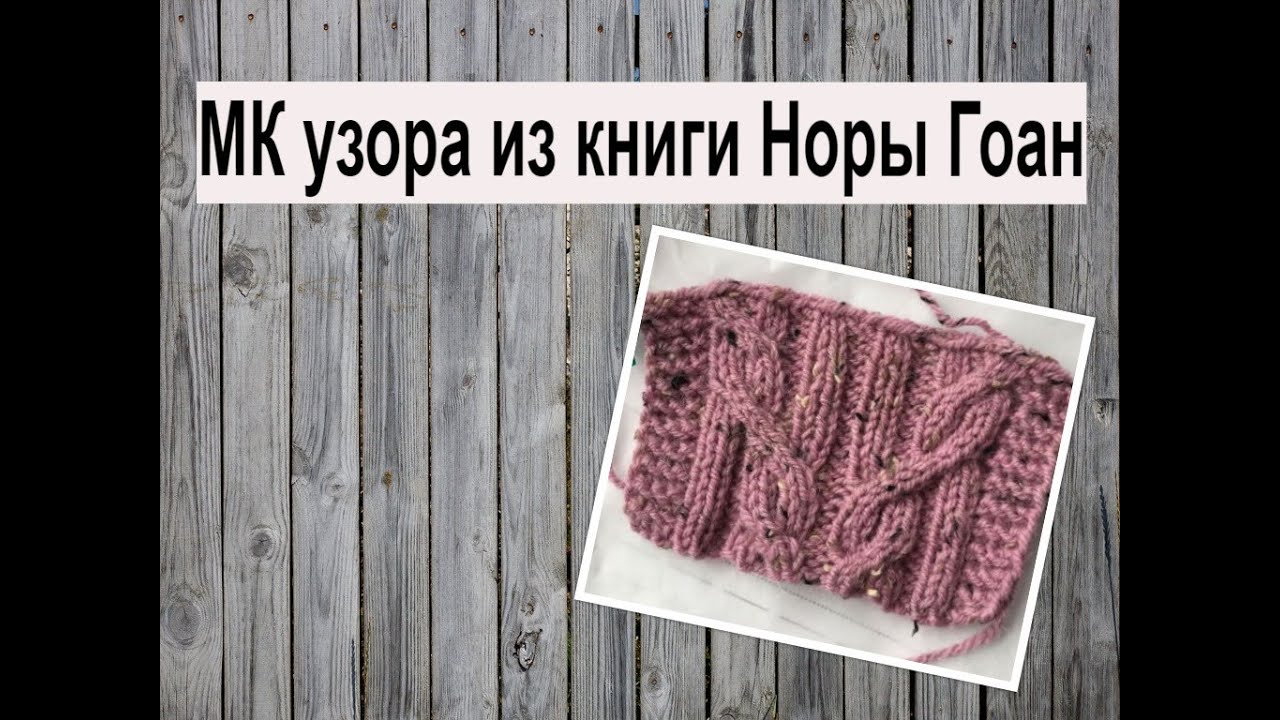 МК узора 