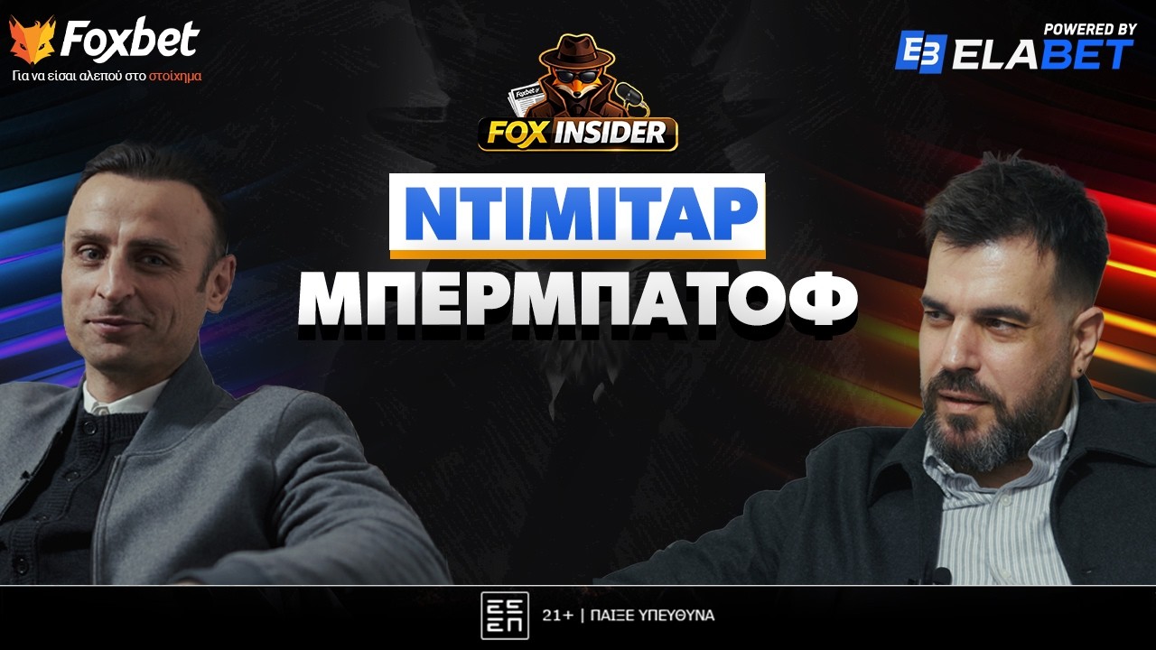 Fox Insider: Ο Ντίμιταρ Μπερμπάτοφ σε συγκλονιστικές αναμνήσεις από τον ΠΑΟΚ και την Ελλάδα