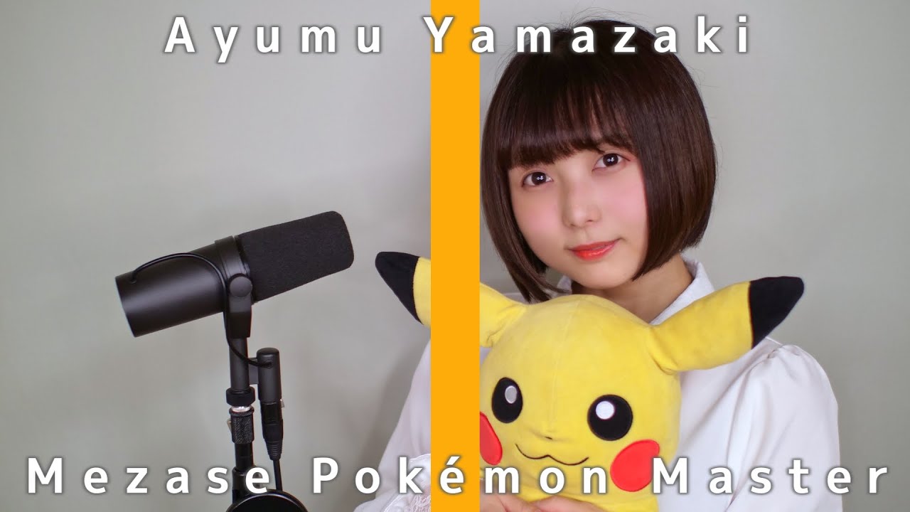 【歌ってみた】めざせポケモンマスター / 松本梨香【ポケットモンスター】