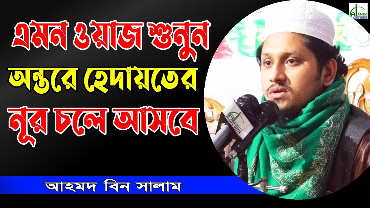 এমন ওয়াজ শুনুন অন্তরে হেদায়তের নূর চলে আসবে, আহমদ বিন সালাম Mawlana Ahamad Bin Salam Bangla Waz 2021