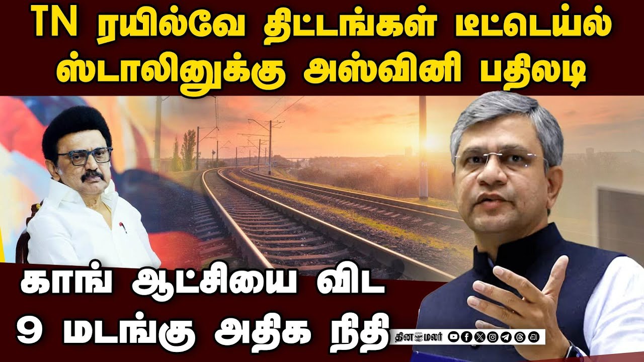 TN ரயில் திட்டங்கள் முடக்கமா? ஸ்டாலினுக்கு ரயில்வே சாட்டையடி  Cm m.k.stalin Vs Railway minister
