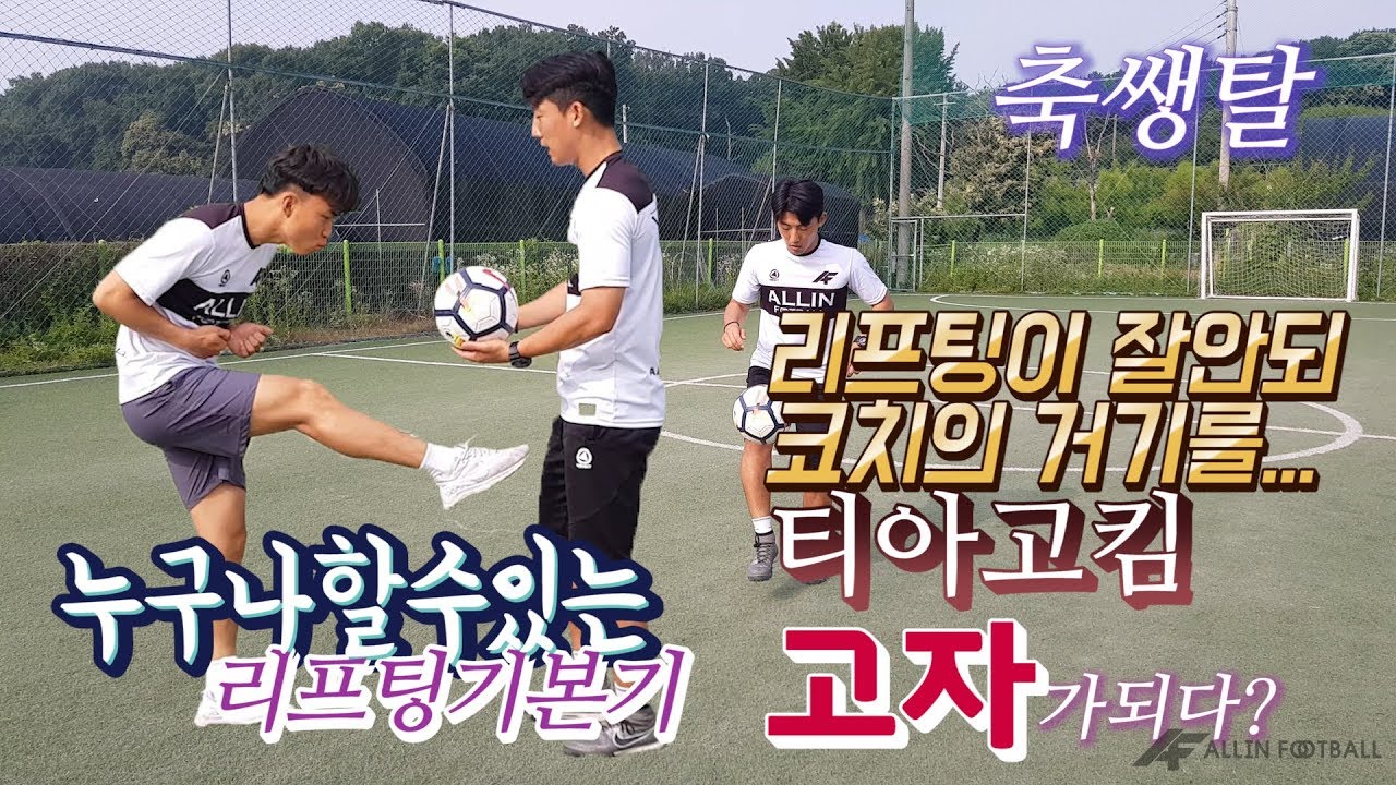 올인풋볼 축구강좌 | 축쌩탈 시즌 1 | 제 7화 리프팅의 모든것을 알려준다!! 리프팅 잘하는법 발등감각살리기 프로젝트!!