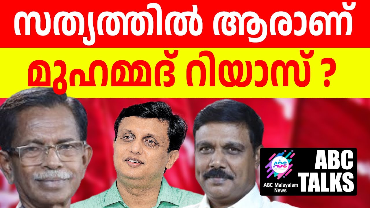ശരിക്കും ആരാണീ റിയാസ് ? | ABC MALAYALAM | ABC TALK | 6-7-2024