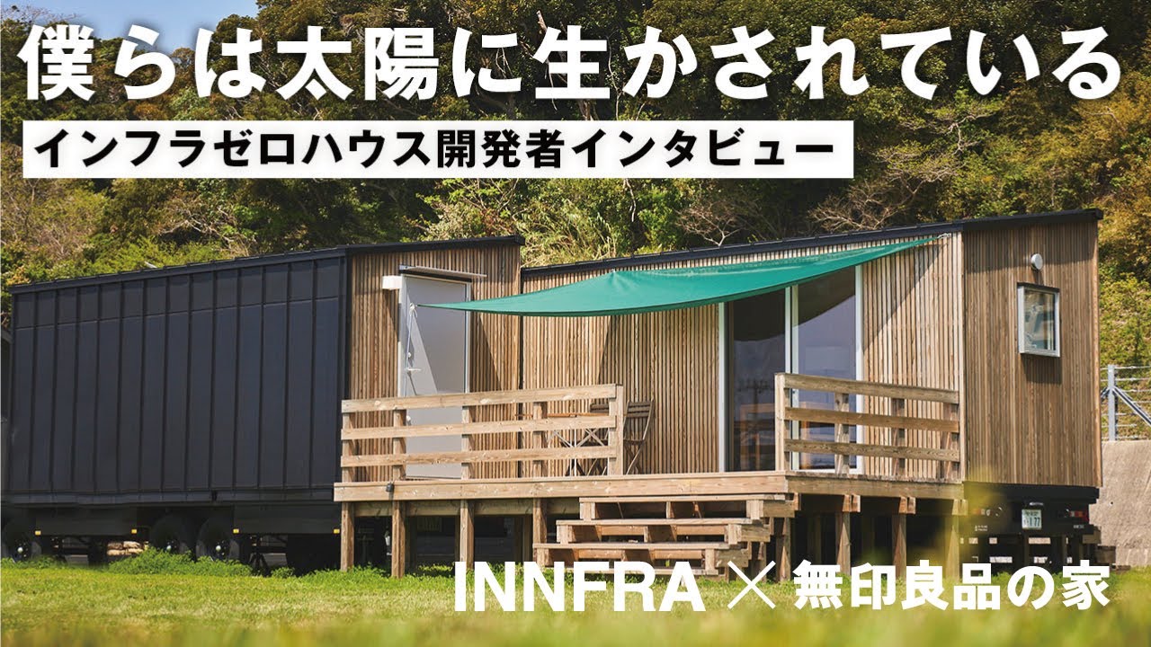 【インフラゼロハウス】INNFRA×MUJI HOUSE 開発者トーク≪後編≫｜無印良品の家
