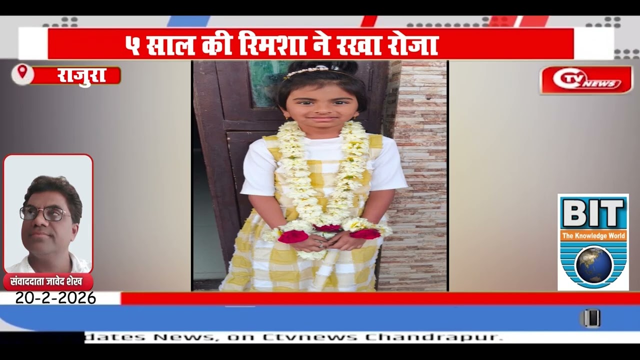 Rajura | 5 साल की रिमशा ने रखा रोजा