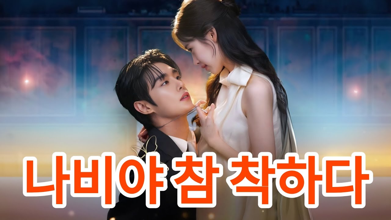 🇰🇷나비야 참 착하다  #숏폼드라마 #숏드라마 #숏드 #불펌