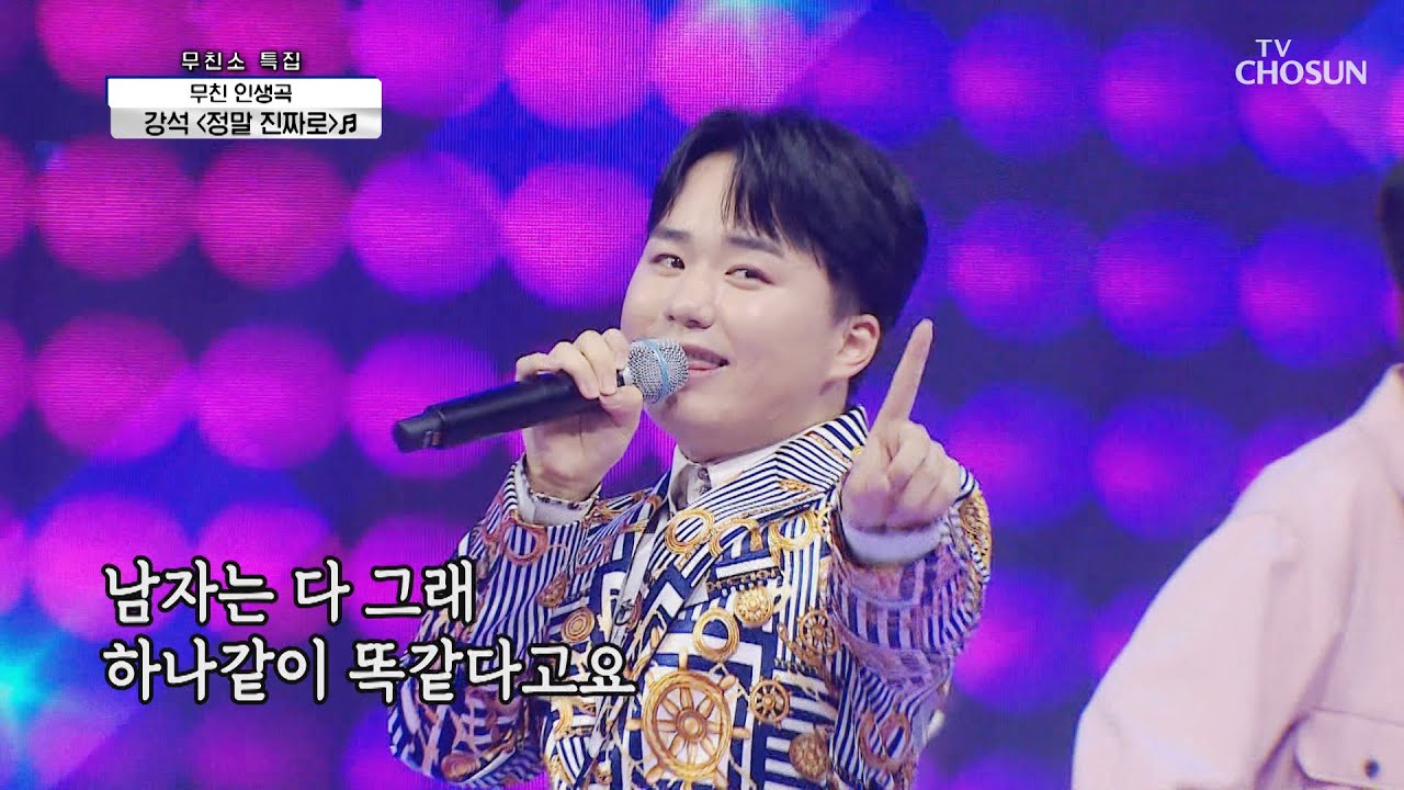 강석 &lsquo;정말 진짜로&rsquo;♬ 여유 넘치는 무대↗ TV CHOSUN 210506 방송  | [신청곡을 불러드립니다-사랑의 콜센타] 54회 | TV조선