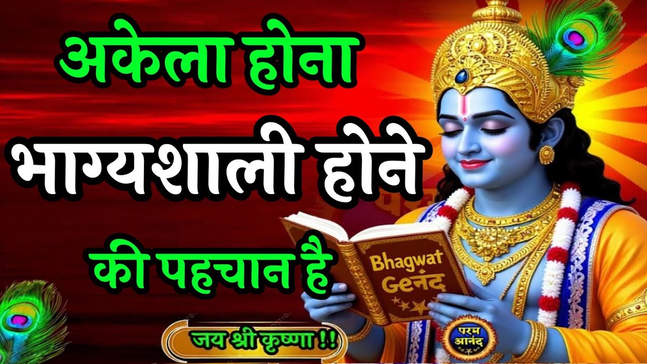 अकेला होना भाग्यशाली होने की  | Bhagwat Geeta | Shree Krishna motivational speech | Krishna Vani