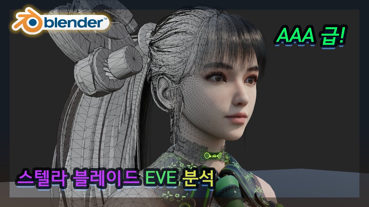 스텔라 블레이드- 이브 모델 분석