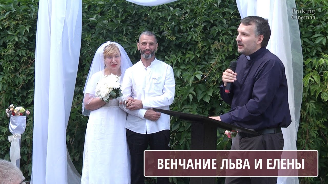 Венчание Льва и Елены Жаровых