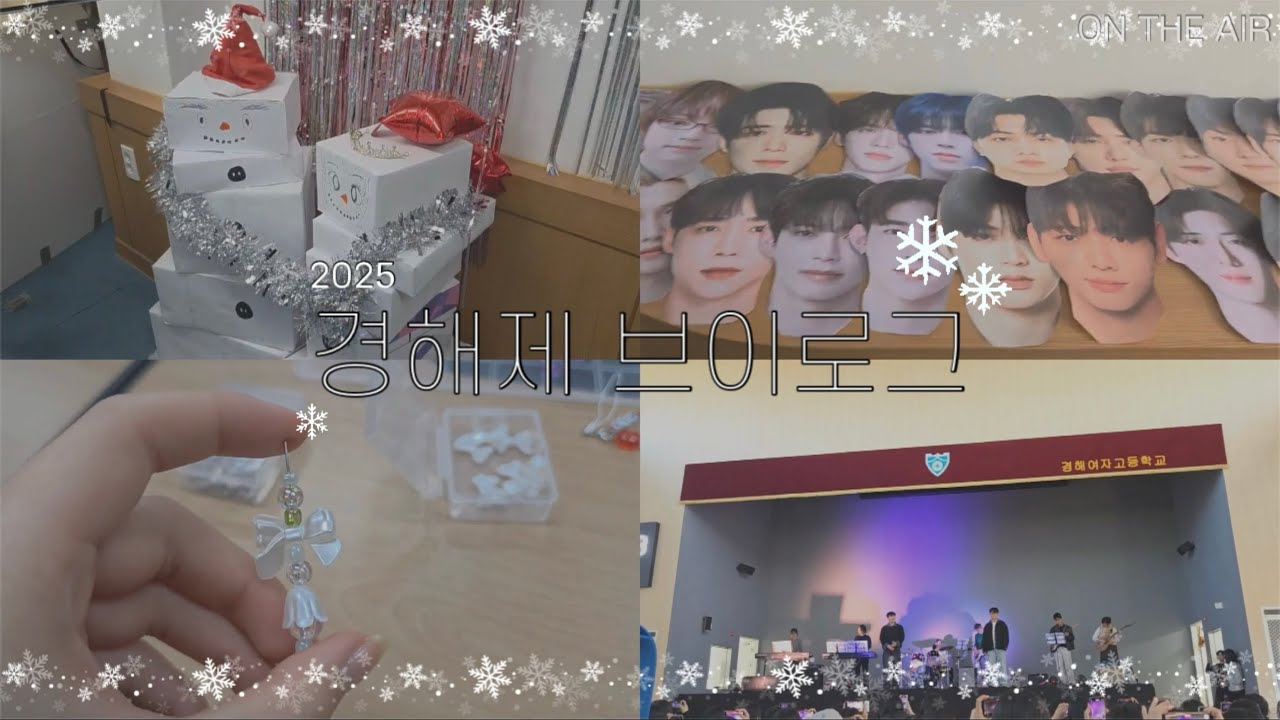 2025 경해제 브이로그 ★ [On the air]