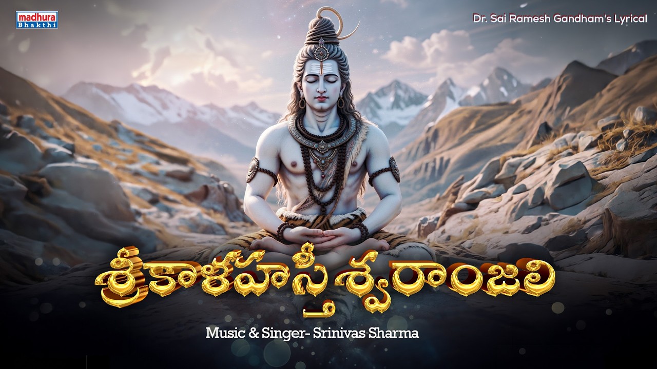 Sri Kalahastheeswranjali - Shivarathri Special Song | Dr. Sai Ramesh Gandham | Srinivas Sharma