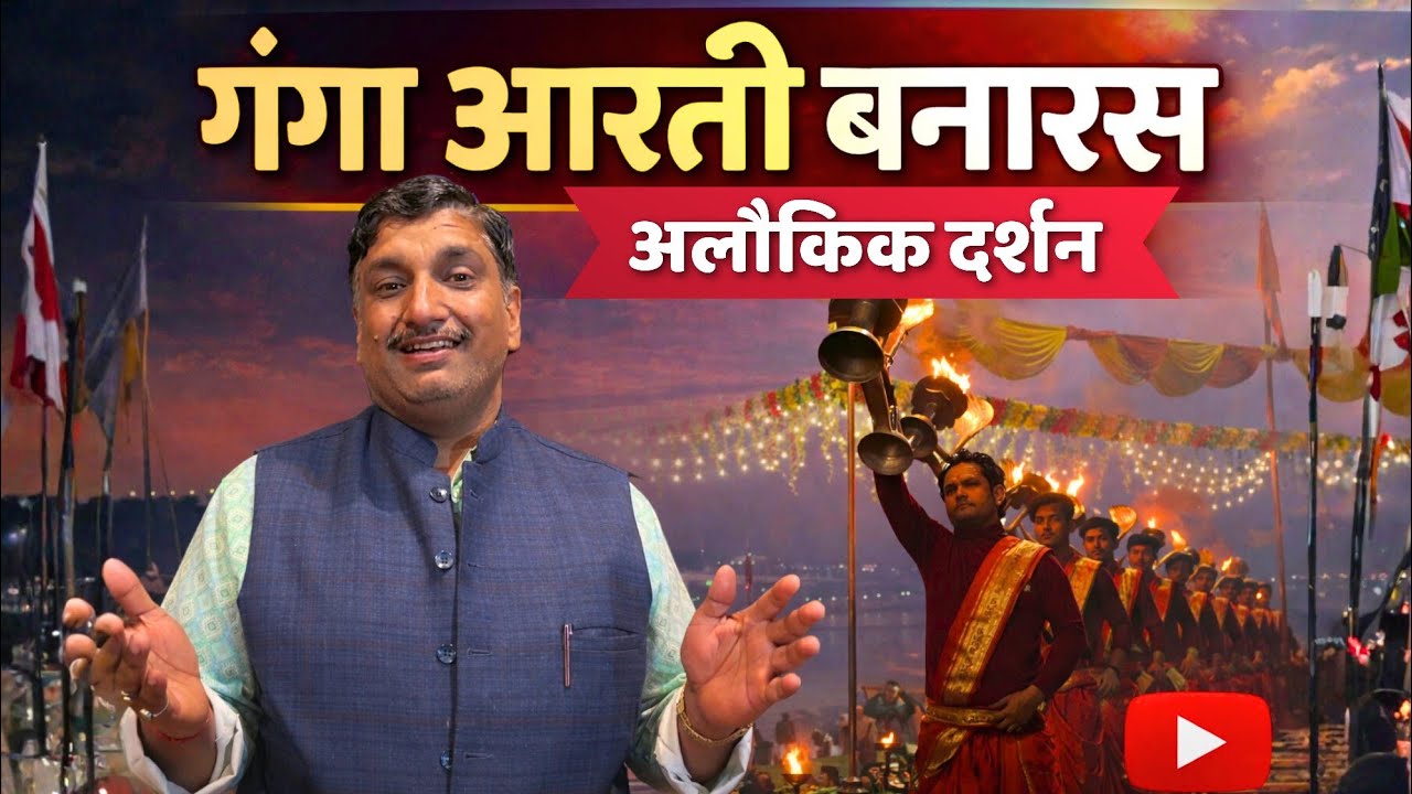 बनारस की भव्य गंगा आरती | वाराणसी | मन को अलौकिक शांति प्रदान करने वाला दिव्य स्थान | 