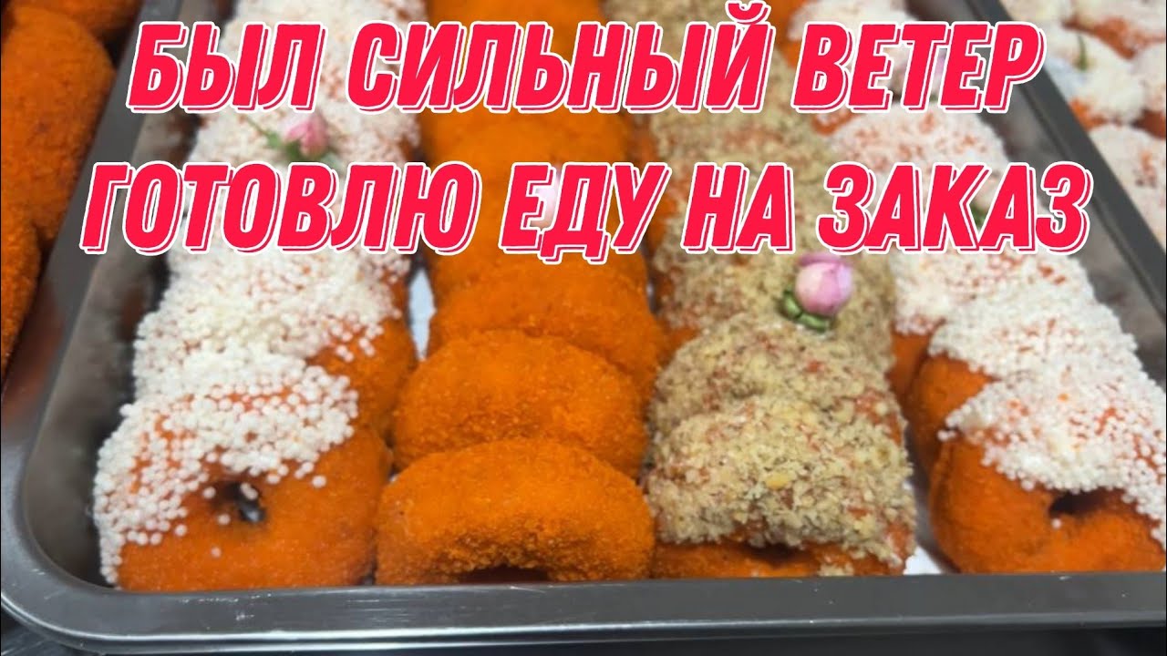Был сильный ветер | готовлю еду на заказ