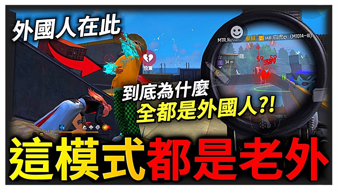 這模式怎麼到處都是外國人啦??結果還連續兩場撞到老外?!【Free Fire我要活下去】