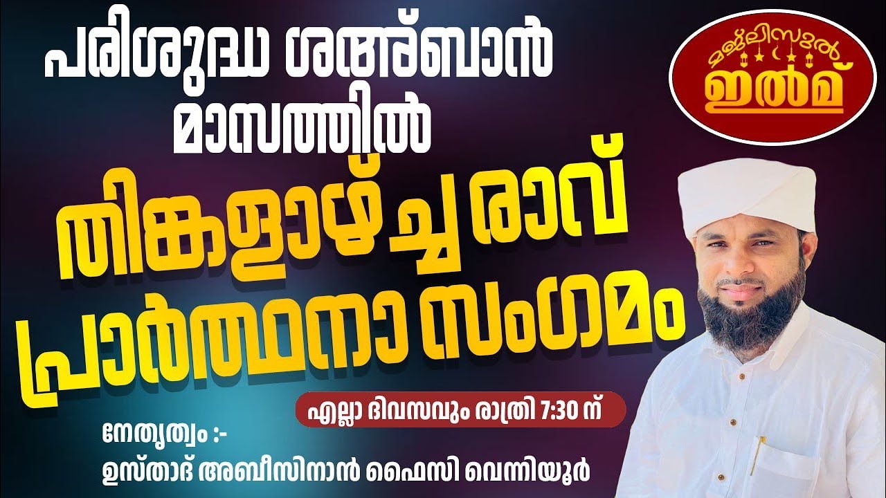 മജ്‌ലിസുല്‍ ഇല്‍മ് |പരിശുദ്ധ ശഅ്ബാൻ മാസത്തില്‍ തിങ്കളാഴ്ച്ച രാവ്  ആത്മീയ സംഗമം