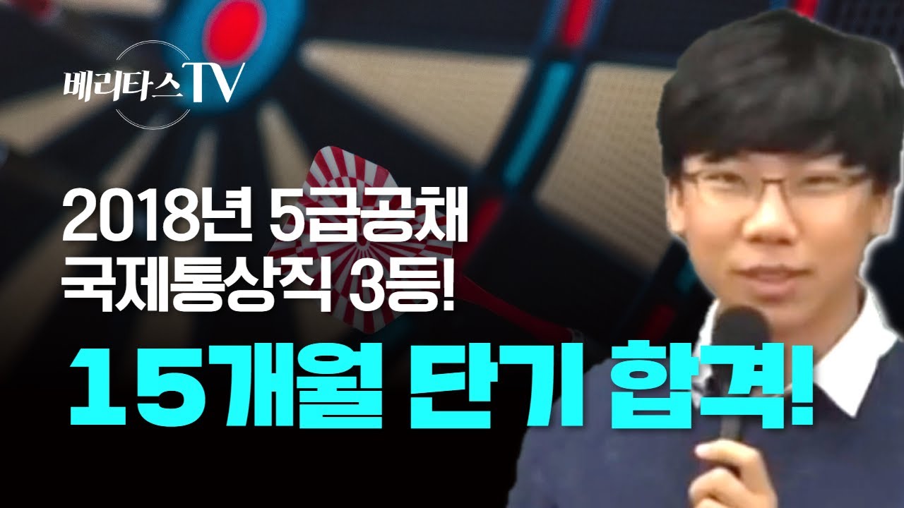 베리타스 에듀_2018년 5급 행시(행정고시) 국제통상직 3등 합격수기_15개월 단기 합격비법 대 방출!!
