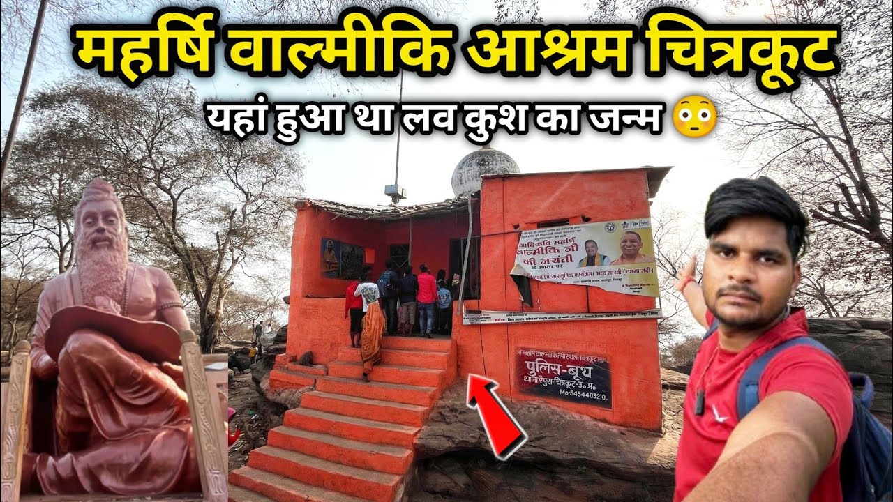 महर्षि वाल्मीकि आश्रम जहां हुआ था लव कुश का जन्म || Maharshi Valmiki Ashram Chitrakoot || Chitrakoot