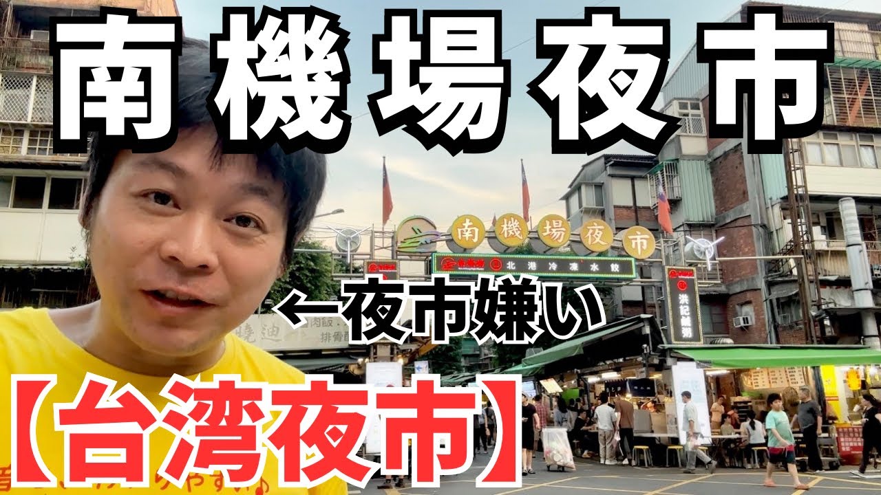【台湾夜市】夜市嫌いのボクが紹介する南機場夜市