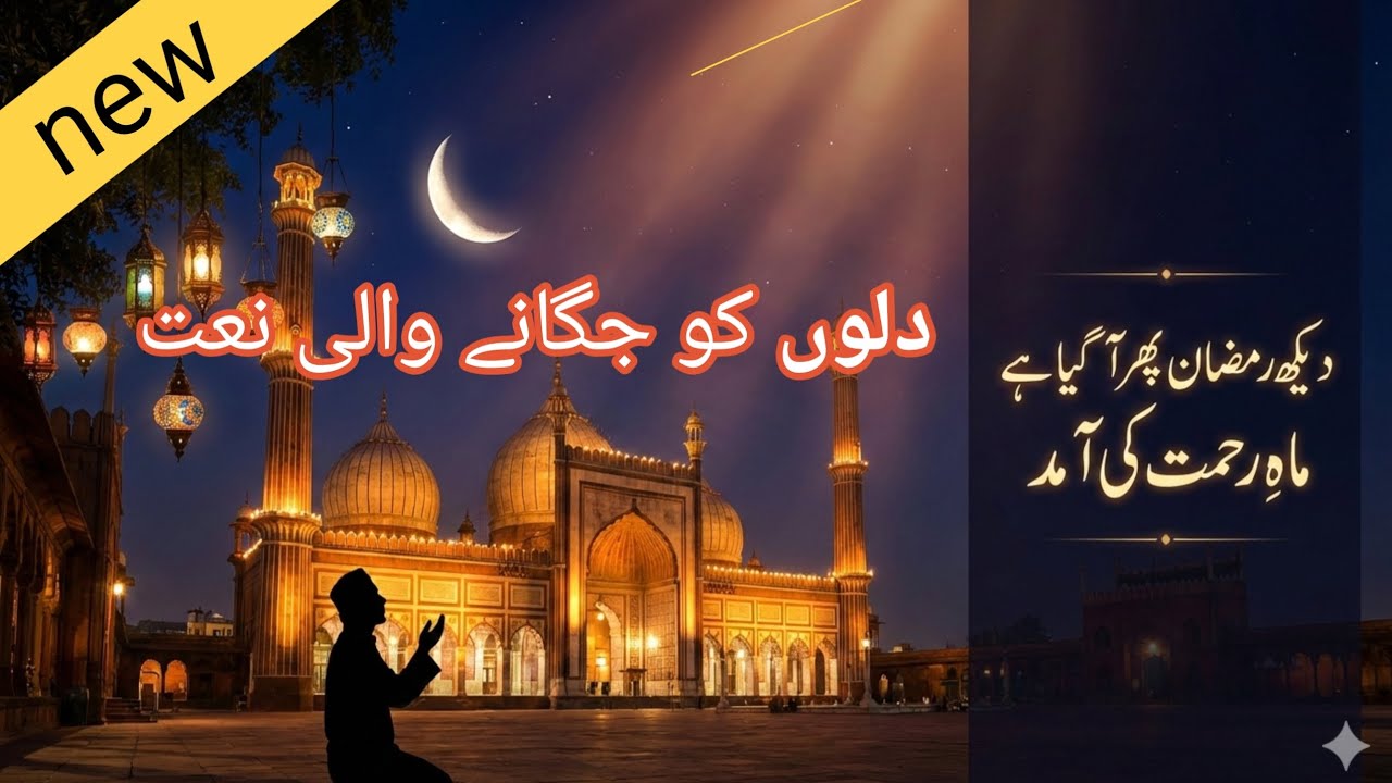 رمضان مبارک نعت 2026 | روح کو چھو لینے والی آواز