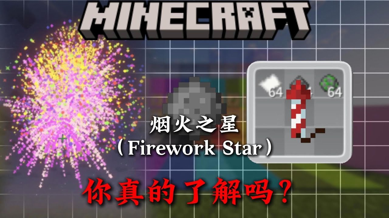 4分鐘帶你了解MC煙火之星的相關知識！ ！ ！