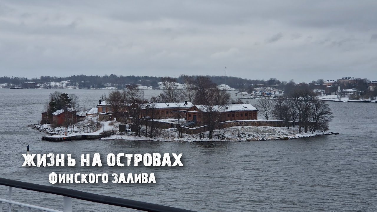 Суоменлинна: как живёт и выглядит островная 