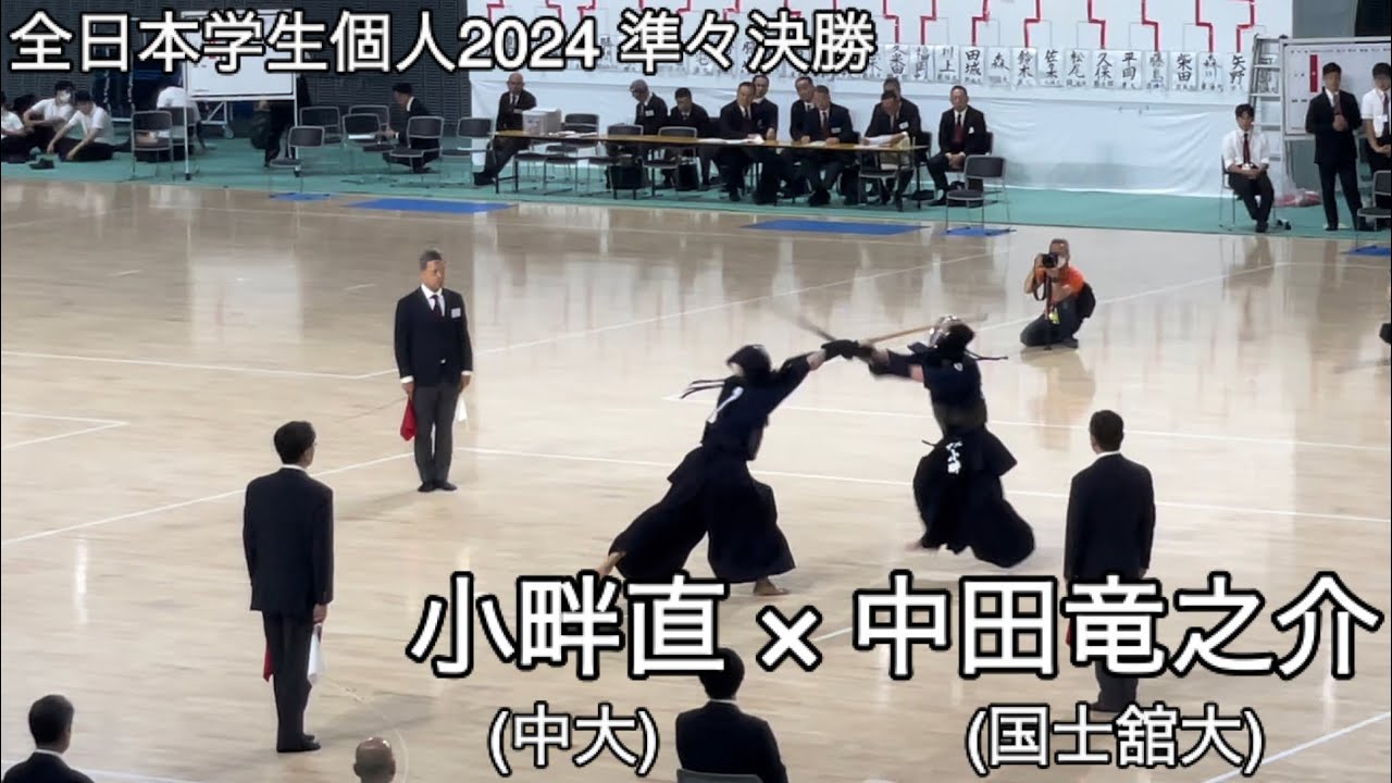 【全日本学生個人2024】小畔直(中大・福大大濠高)×中田竜之介(国士舘大・翔凛高) 準々決勝 第72回全日本学生剣道選手権大会