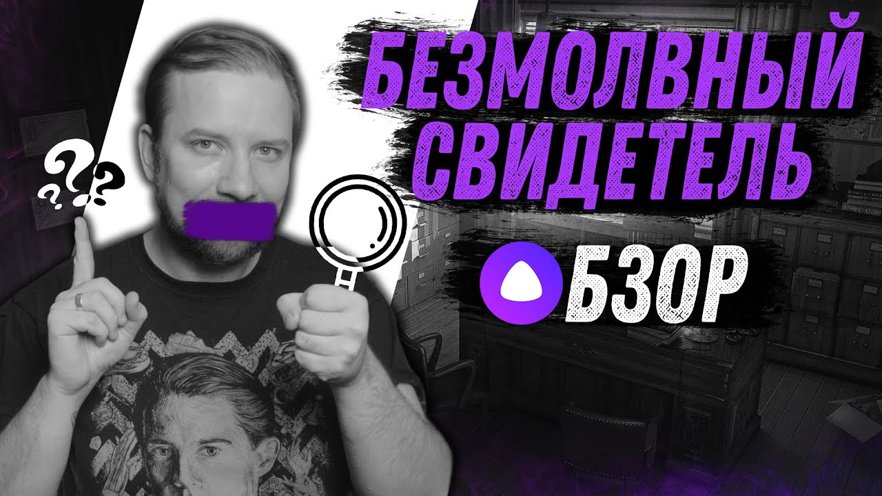 Безмолвный Свидетель - Обзор настольной игры