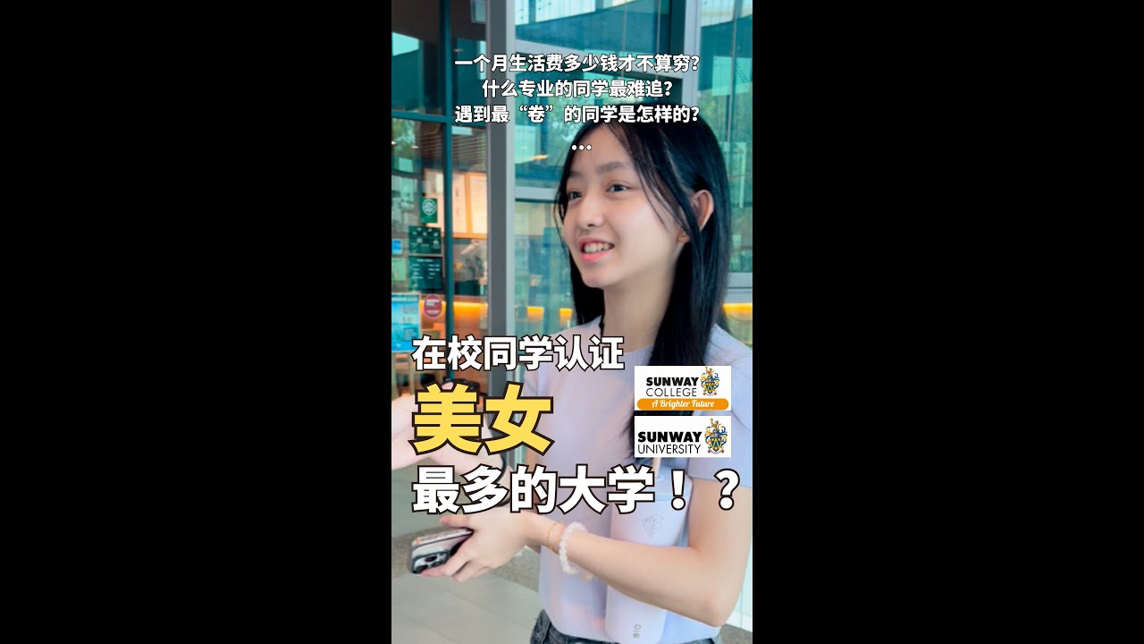 🇲🇾Sunway大学真的那么好吗？Sunway 大学学生都怎么说？真实分享大公开！｜大学街坊 EP.1
