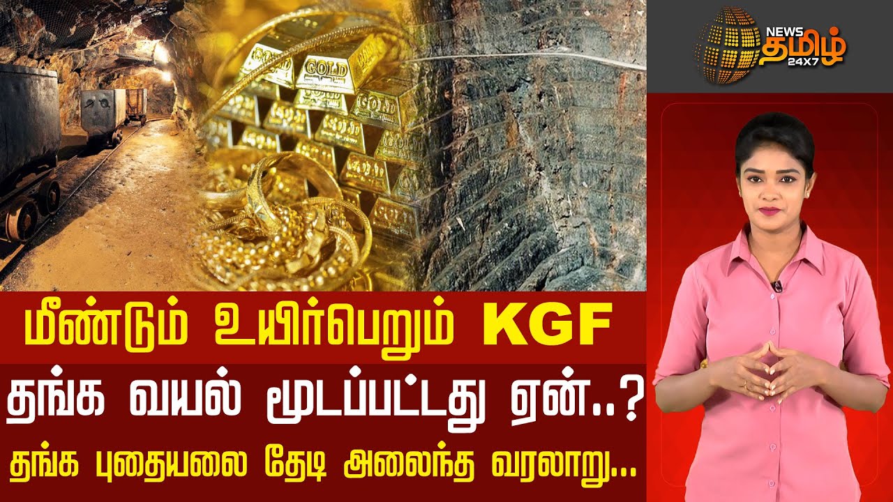 மீண்டும் உயிர்பெறும் KGF.! கோலார் தங்க வயல் மூடப்பட்டது ஏன்..? தங்க புதையலை தேடி அலைந்த வரலாறு..!