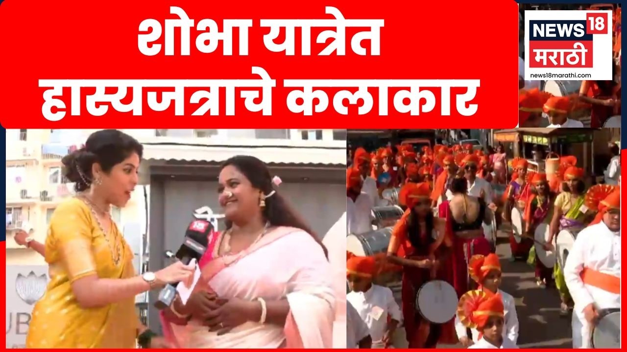 Gudi Padwa Festival 2026 | शोभायात्रेचा उत्साह शिगेला, कलाकारांचा सहभाग | Maharashtra Festival