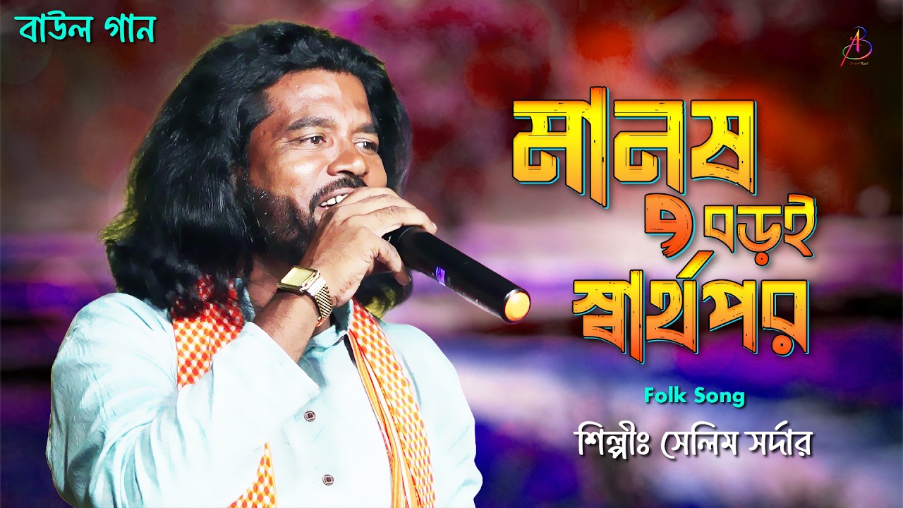 মানুষ বড়ই স্বার্থপর | Manush Boroi Sarthopor | Master Selim Sardar | Bengali Folk Song | Baul Gan