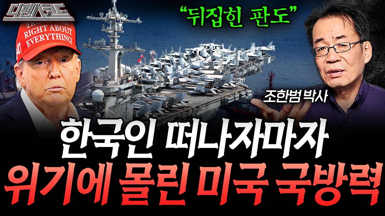 한국인들 떠나자마자 위기에 빠진 미국 | 디펜스 코드 EP.37 (조한범 박사)