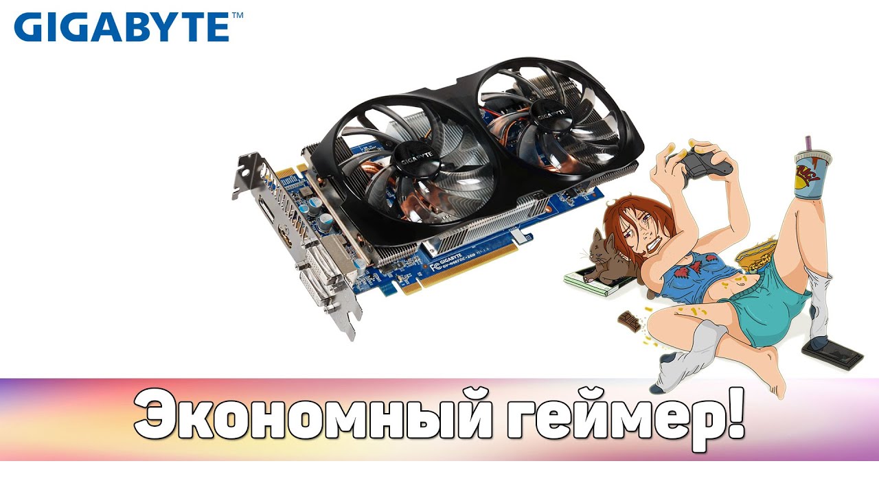 Экономный геймер! Видеокарта Gigabyte GTX 660 Ti
