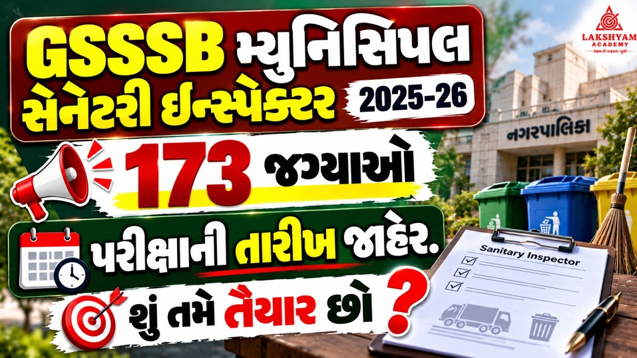 GSSSB Municipal Sanitary Inspector Exam Date OUT 📢| 173 Posts | Call Letter and Exam Date Update