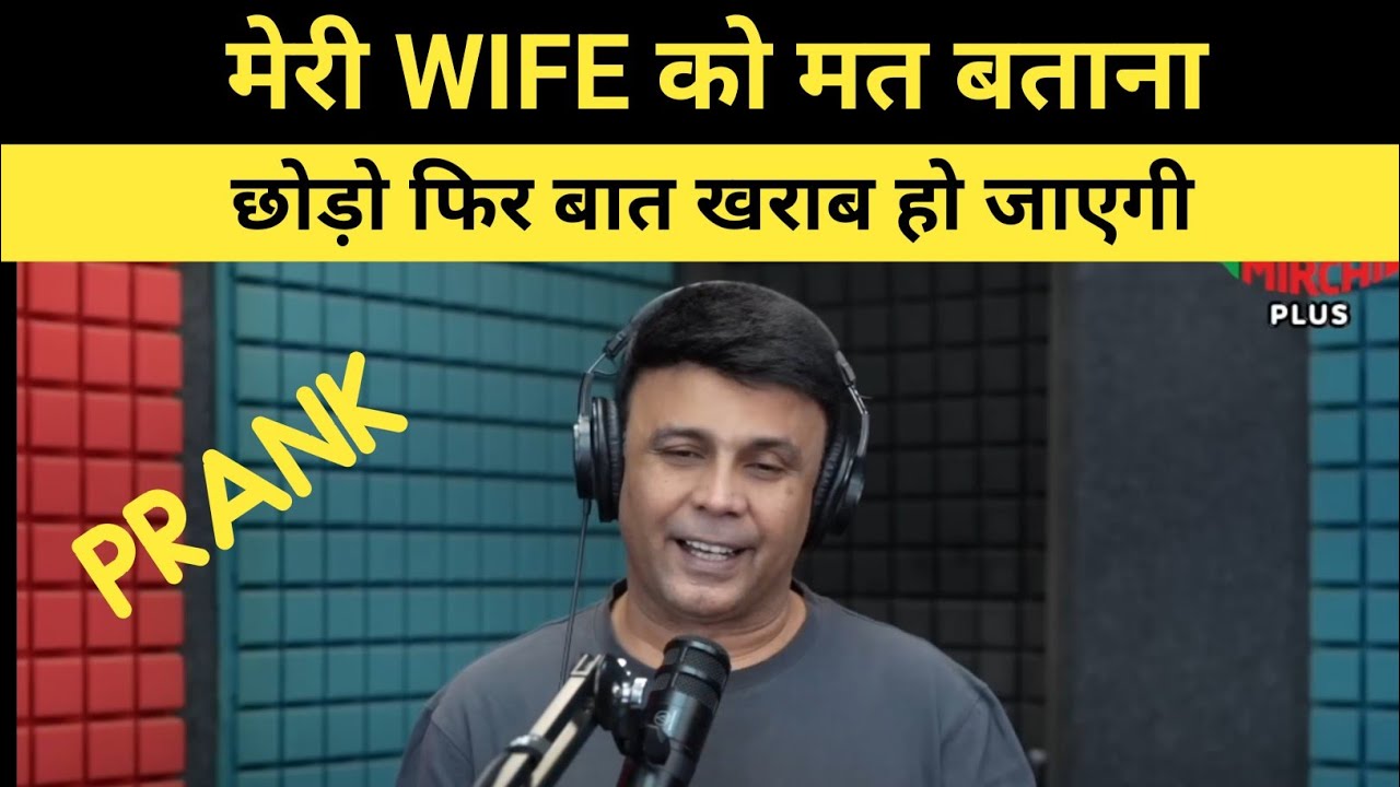 Wife को मत बताना, छोड़ो फिर बात खराब हो जाएगी ।। Rj naved prank call 