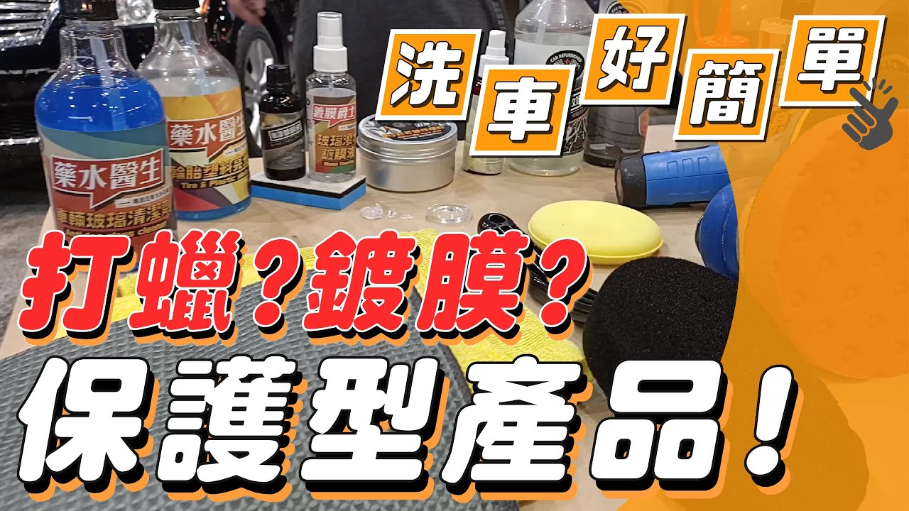 【洗車好簡單】乳蠟？固蠟？水鍍膜？到底要怎麼選？【汽車醫美】