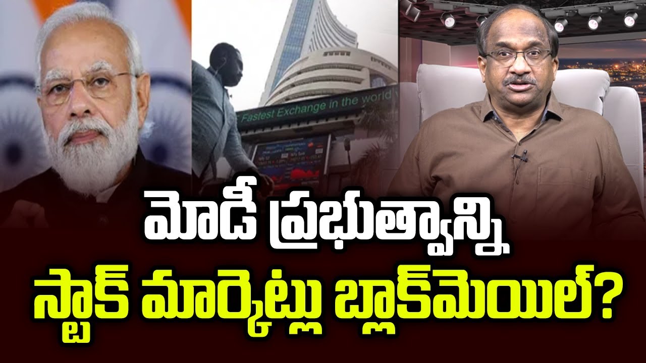 మోడీ ప్రభుత్వాన్ని స్టాక్ మార్కెట్లు బ్లాక్‌మెయిల్? || Stock Markets Blackmailng Modi Government? ||