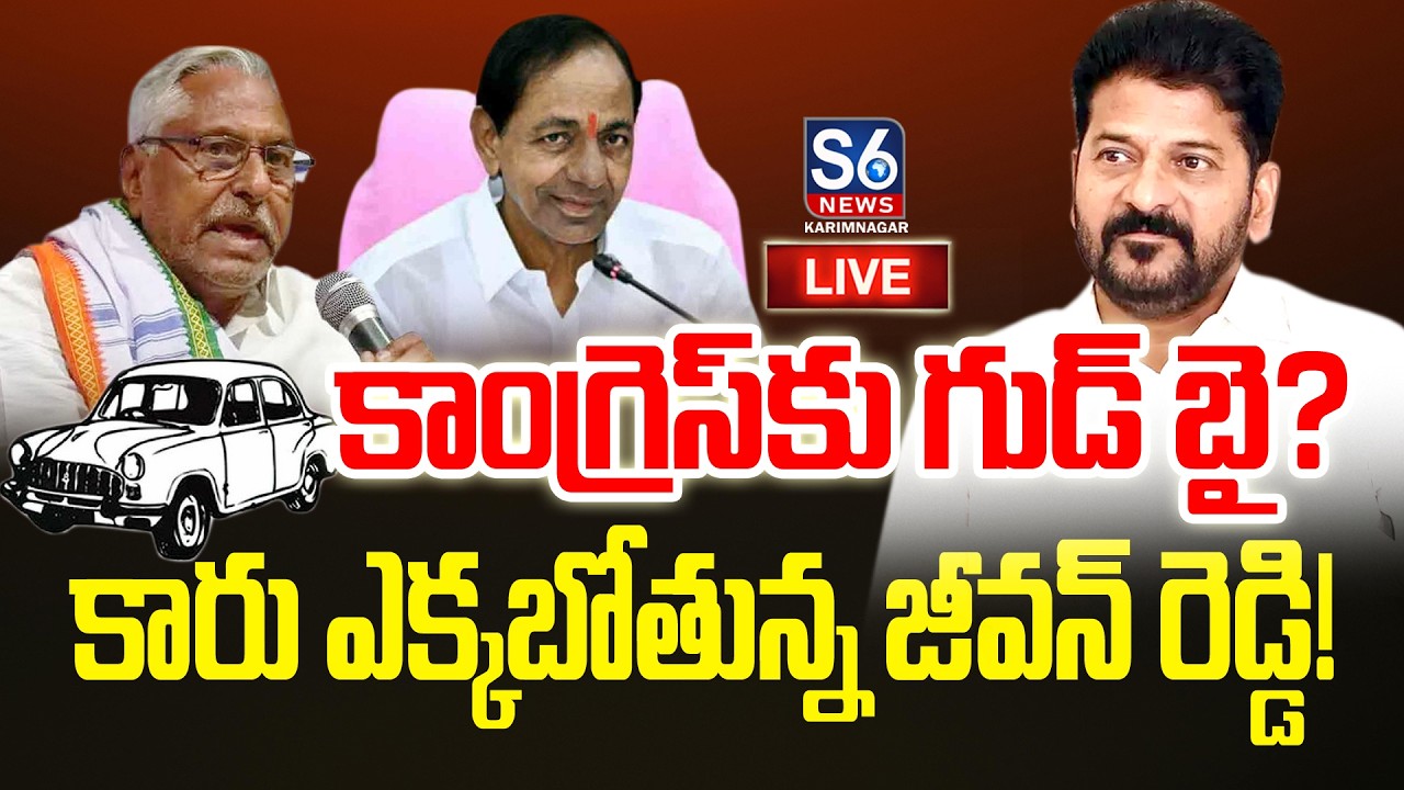 LIVE: BRSలోకి జీవన్ రెడ్డి? ముహూర్తం ఖరారు! | Jeevan Reddy Joins BRS? | S6 News Karimnagar