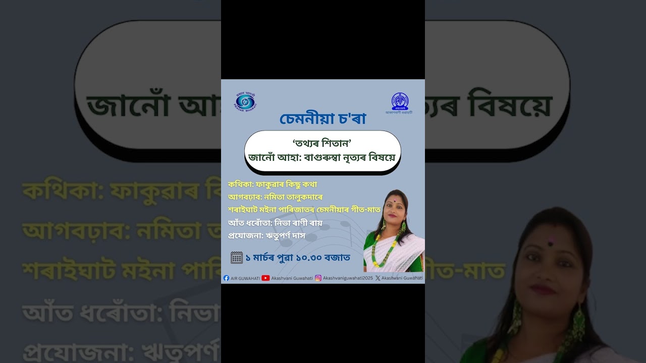 ‘তথ্যৰ শিতান’: জানোঁ আহা: বাগুৰুম্বা নৃত্যৰ বিষয়ে