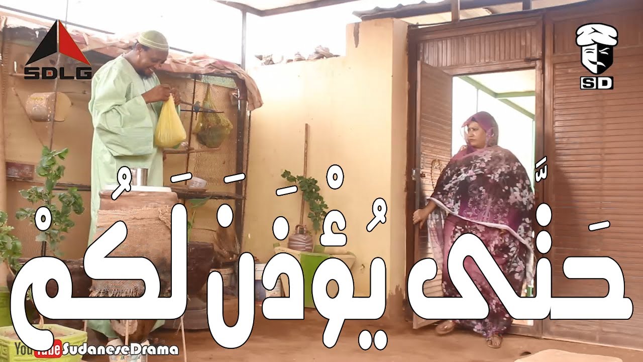 حَتَّى يُؤْذَنَ لَكُمْ | بطولة النجم عبد الله عبد السلام (فضيل) | تمثيل مجموعة فضيل الكوميدية