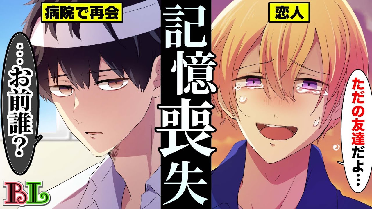 【BLアニメ】「僕のこと忘れちゃったの...？」自分のことを忘れてしまった最愛の彼氏と別れを決意した結果...(ボイス漫画動画)