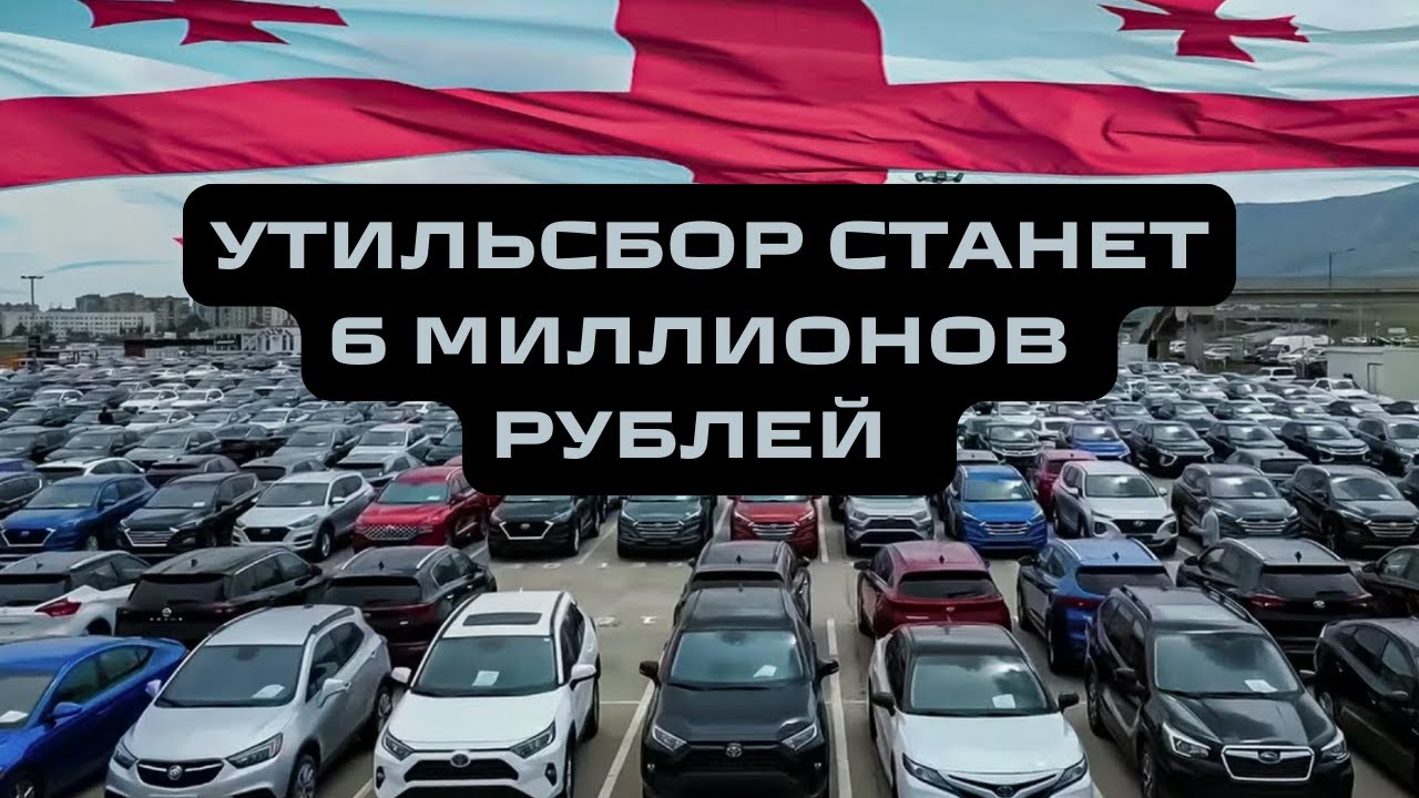 Конец иномаркам? Утильсбор подскочит до 6 миллионов рублей за машину