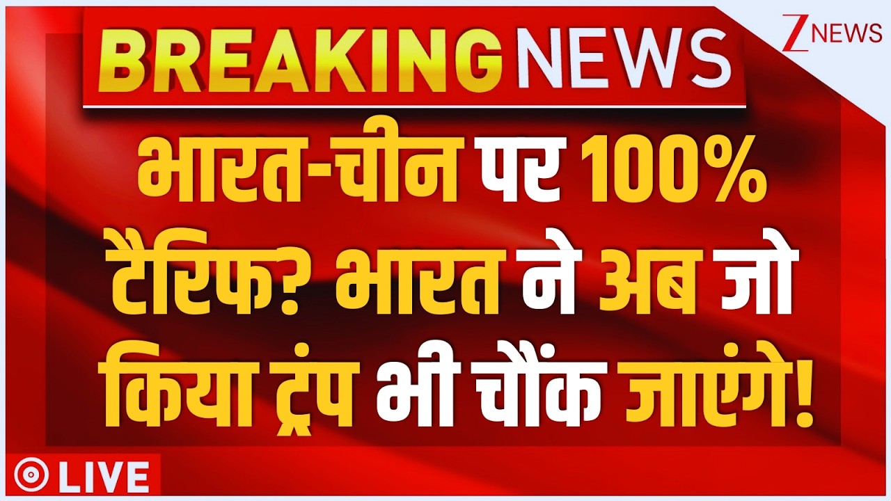 US 100% Tariff On India-China LIVE: भारत-चीन पर 100% टैरिफ? भारत ने अब जो किया ट्रंप भी चौंक जाएंगे!