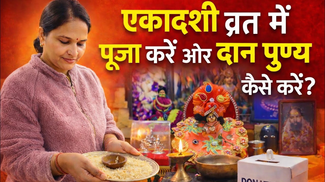 एकादशी व्रत में दान पुण्य के सही नियम| Ekadashi Vrat Puja Vidhi