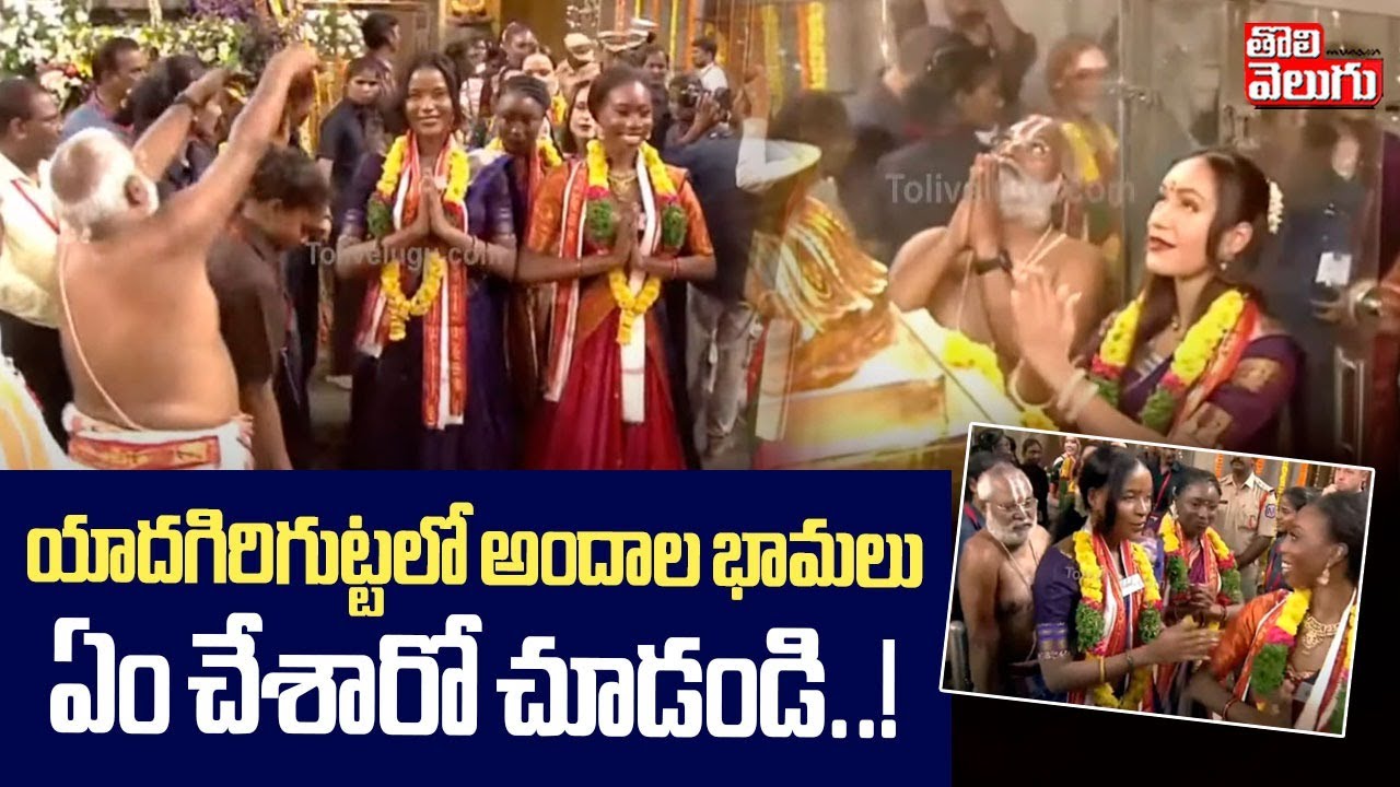 యాదగిరిగుట్టలో అందాల భామలు ఏం చేశారో చూడండి..! | Miss World contestants visit Yadadri | Tolivelugu
